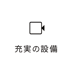 広く充実の設備