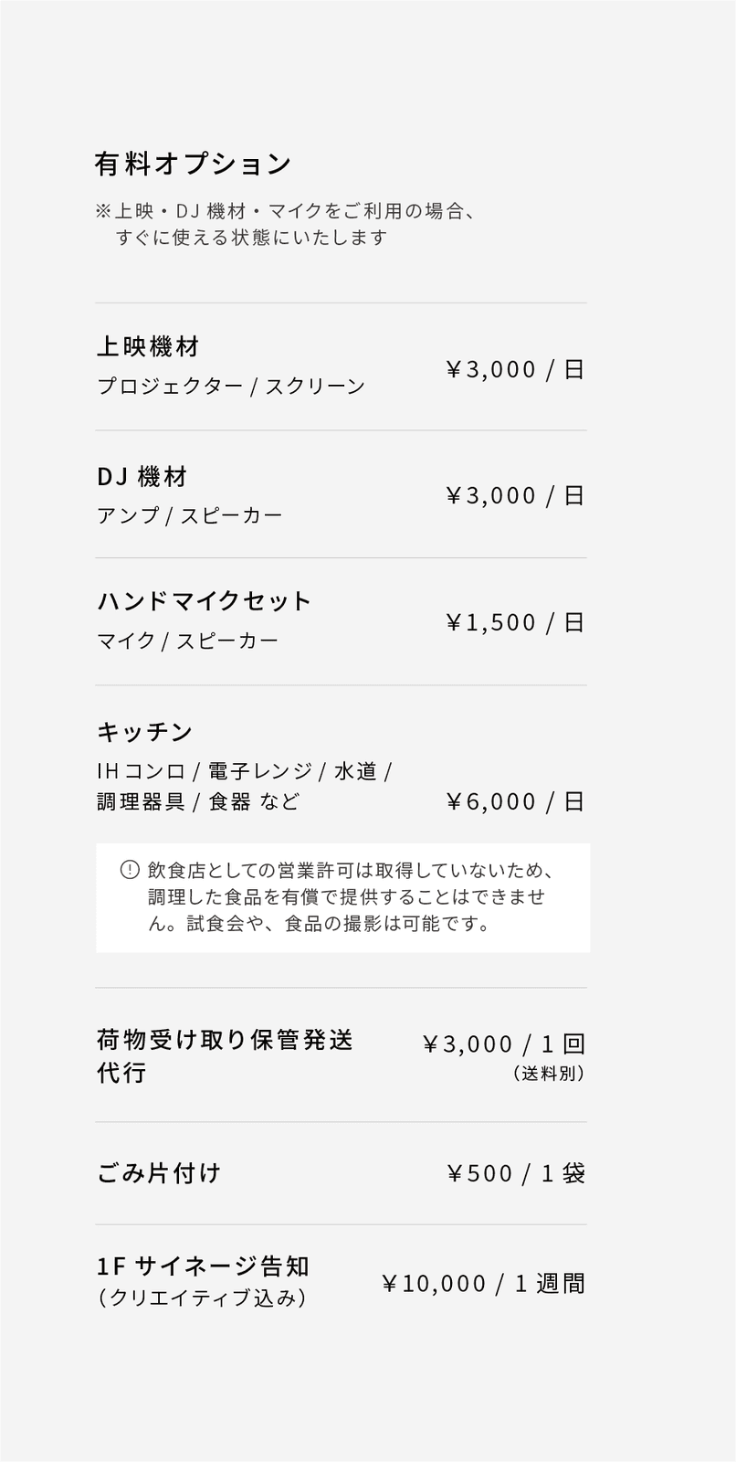 レンタルスペース有料オプション（プロジェクター・スクリーン・アンプ・スピーカー・ハンドマイク・キッチン・荷物受け取り保管・ごみ片付け・サイネージ告知）